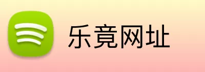 乐竟网址 logo
